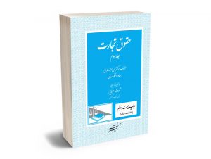 حقوق تجارت (جلد سوم) دکتر حسن ستوده تهرانی