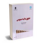 حقوق مالیه عمومی دکتر سیداحمد حبیب نژاد