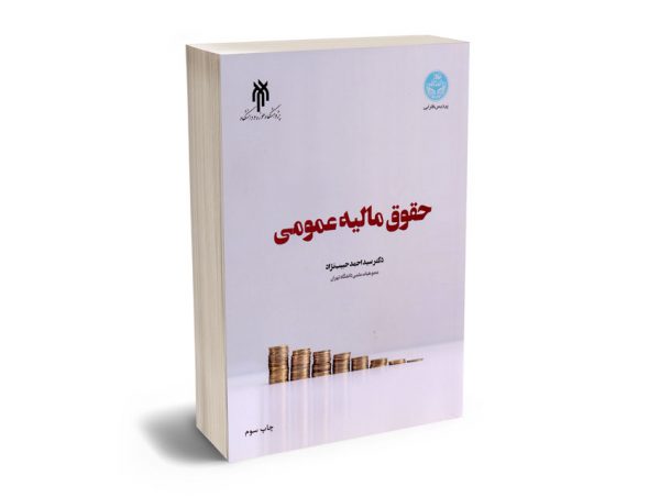 حقوق مالیه عمومی دکتر سیداحمد حبیب نژاد