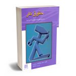 حقوق کار دکتر ابوالفضل رنجبری