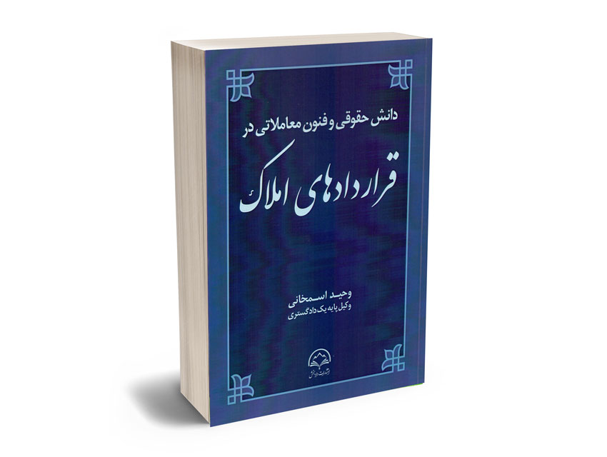 دانش-حقوقی-و-فنون-معاملاتی-در-قراردادها-املاک-وحید-اسمخانی دانش حقوقی و فنون معاملاتی در قراردادها املاک وحید اسمخانی