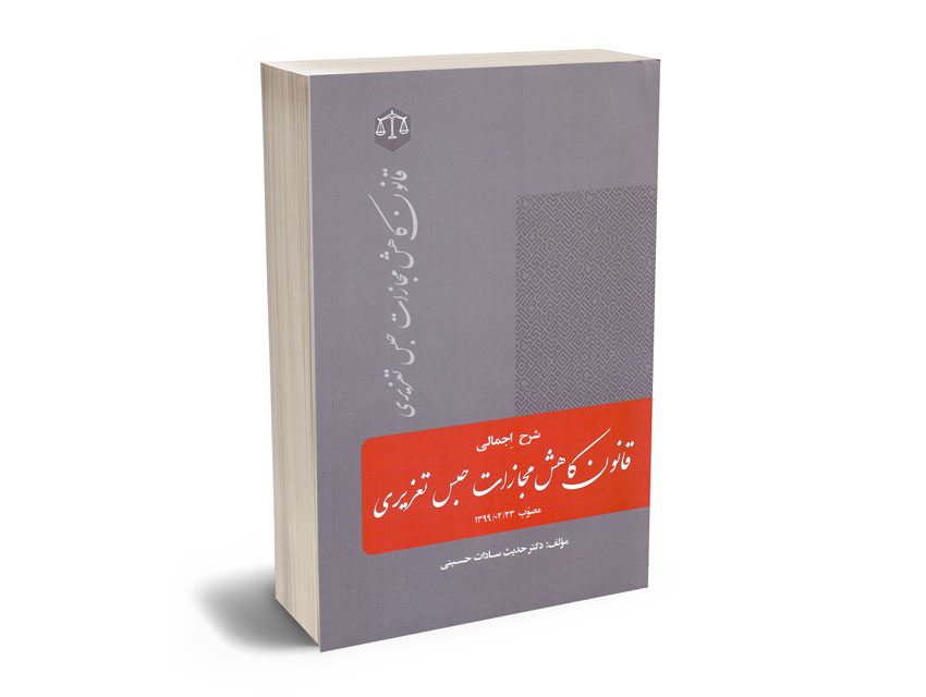 شرح-اجمالی-قانون-کاهش-مجازات-حبس-تعزیری-دکتر-حدیث-سادات-حسینی شرح اجمالی قانون کاهش مجازات حبس تعزیری دکتر حدیث سادات حسینی