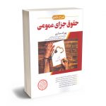 شرح جامع حقوق جزای عمومی دکتر بهزاد ستاری
