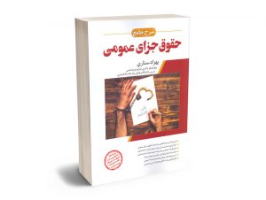 شرح جامع حقوق جزای عمومی دکتر بهزاد ستاری