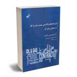 قراردادهای بالادستی صنعت نفت و گاز در میادین مشترک دکتر محمدامین سالاریان