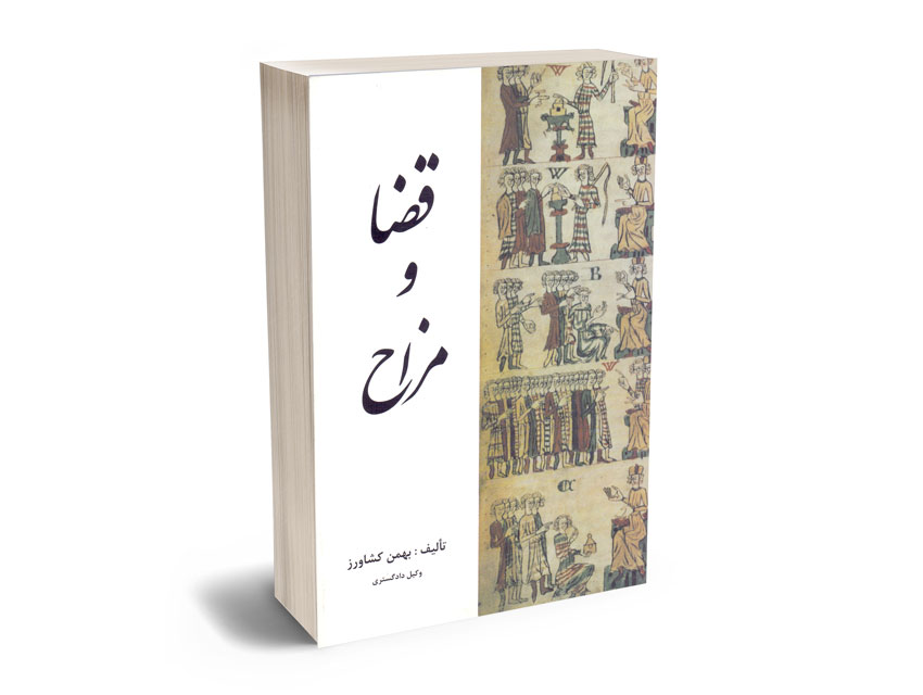 قضا-و-مزاح-بهمن-کشاورز قضا و مزاح بهمن کشاورز