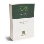 مبانی حقوق بشر در اسلام و دنیای معاصر آیت الله عباسعلی عمید زنجانی