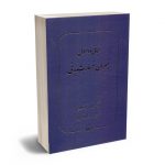 مبانی و اصول جبران خسارات بدنی دکتر محمدهادی جواهرکلام