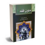 متون فقه (1) دکتر عباس زراعت، دکتر حمید مسجدسرایی