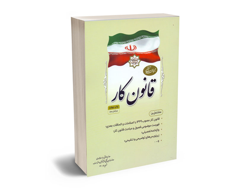 مجموعه-تنقیحی-قانون-کار-(ریاست-جمهوری) مجموعه تنقیحی قانون کار (ریاست جمهوری)
