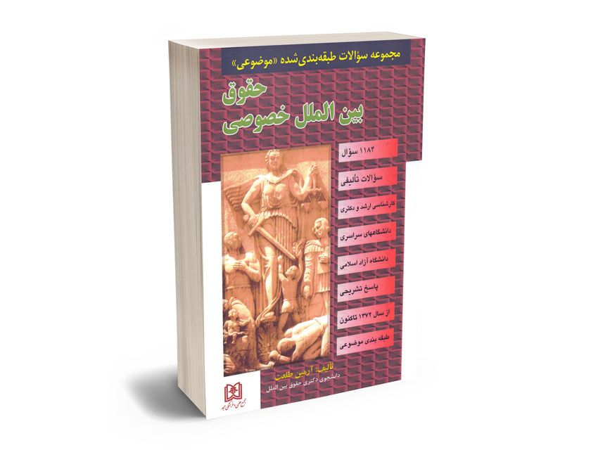 مجموعه-سوالات-طبقه-بندی-شده-موضوعی-حقوق-بین-الملل-خصوصی-آرمین-طلعت مجموعه سوالات طبقه بندی شده موضوعی حقوق بین الملل خصوصی آرمین طلعت