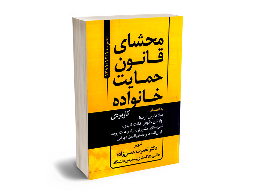 محشای-قانون-حمایت-خانواده-نصرت-حسن-زاده محشای قانون حمایت خانواده نصرت حسن زاده