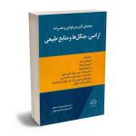 محشای کاربردی قوانین و مقررات اراضی،جنگل ها و منابع طبیعی سید بهروز رضوی