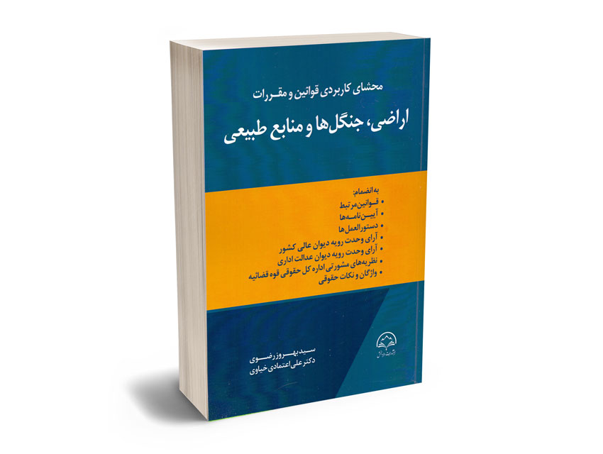 محشای-کاربردی-قوانین-و-مقررات-اراضی،جنگل-ها-و-منابع-طبیعی-سید-بهروز-رضوی محشای کاربردی قوانین و مقررات اراضی،جنگل ها و منابع طبیعی سید بهروز رضوی