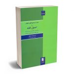 معیار استنتاج فقهی حقوقی یا اصول فقه دکتر جواد سرخوش