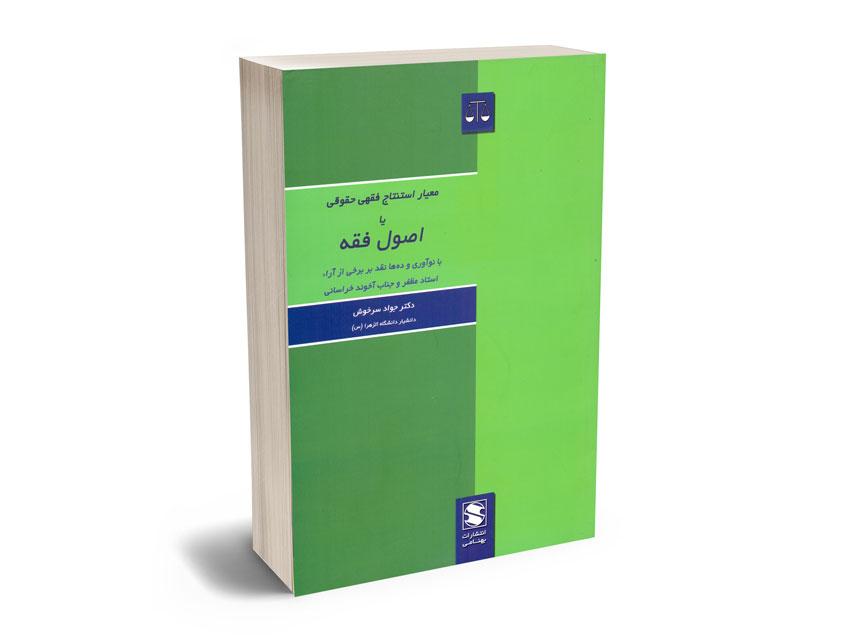 معیار-استنتاج-فقهی-حقوقی-یا-اصول-فقه-دکتر-جواد-سرخوش معیار استنتاج فقهی حقوقی یا اصول فقه دکتر جواد سرخوش