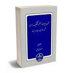 مفهوم حیات مستقر و تفکیک جرایم مهسا میرزایی