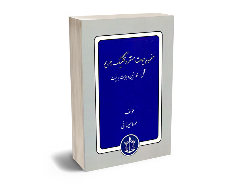 مفهوم-حیات-مستقر-و-تفکیک-جرایم-مهسا-میرزایی مفهوم حیات مستقر و تفکیک جرایم مهسا میرزایی