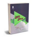 منطق حقوق دکتر محمدرسول آهنگران