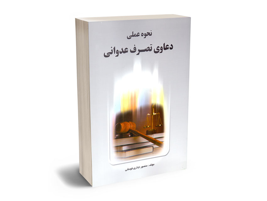 نحوه-عملی-دعاوی-تصرف-عدوانی-منصور-اباذری-فومشی نحوه عملی دعاوی تصرف عدوانی منصور اباذری فومشی