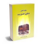 نحوه عملی دعاوی خلع ید منصور اباذری فومشی