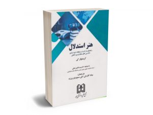 هنر استدلال
