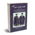 کتاب همراه داور امیرحسین عباسی
