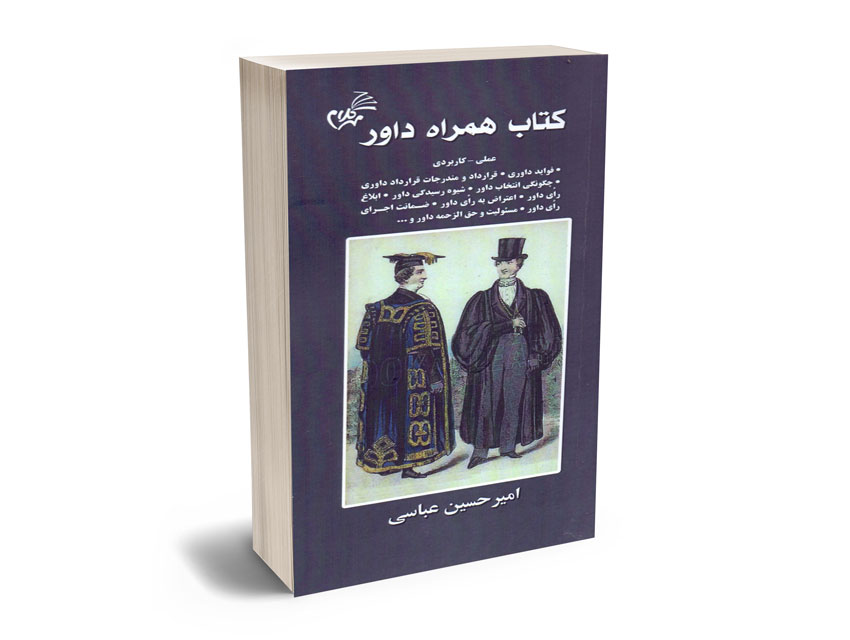 کتاب-همراه-داور-امیرحسین-عباسی کتاب همراه داور امیرحسین عباسی