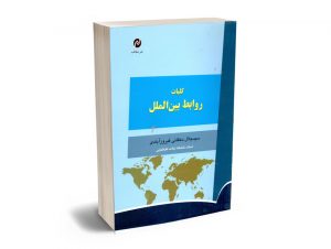 کلیات روابط بین الملل دکتر سید جلال دهقانی فیروزآبادی