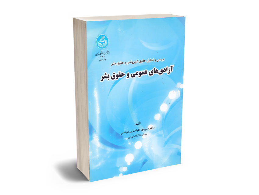 آزادی-های-عمومی-و-حقوق-بشر-دکتر-منوچهر-طباطبایی-موتمنی آزادی های عمومی و حقوق بشر دکتر منوچهر طباطبایی موتمنی