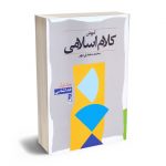آموزش کلام اسلامی محمدی سعیدی مهر (جلد اول)