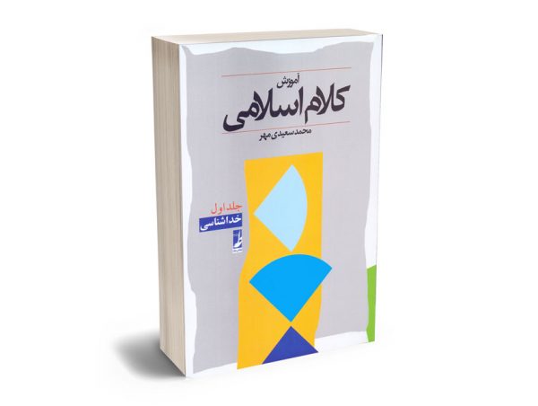 آموزش کلام اسلامی محمدی سعیدی مهر (جلد اول)