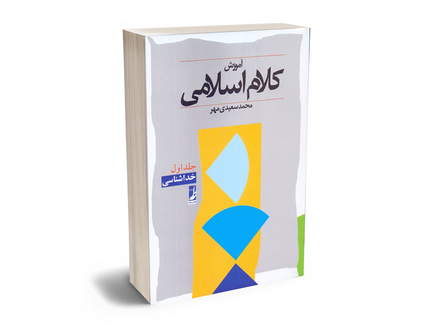 آموزش-کلام-اسلامی-محمدی-سعیدی-مهر-(جلد-اول) آموزش کلام اسلامی محمدی سعیدی مهر (جلد اول)