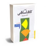 آموزش کلام اسلامی محمدی سعیدی مهر (جلد دوم)