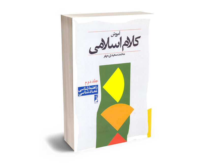 آموزش-کلام-اسلامی-محمدی-سعیدی-مهر-(جلد-دوم) آموزش کلام اسلامی محمدی سعیدی مهر (جلد دوم)