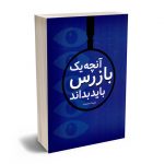 آنچه یک بازرس باید بداند علیرضا سعادتمند