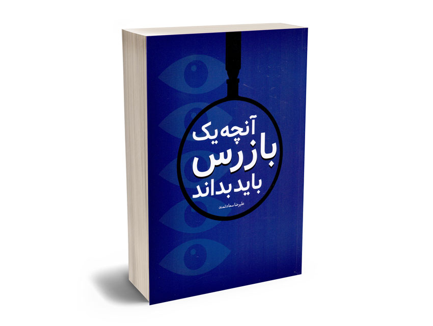 آنچه یک بازرس باید بداند علیرضا سعادتمند