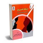 ارتباط نامشروع (رویکرد حقوق جزای اسلام و ایران) دکتر امیر شریفی خضارتی