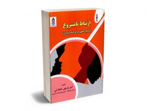 ارتباط نامشروع (رویکرد حقوق جزای اسلام و ایران) دکتر امیر شریفی خضارتی