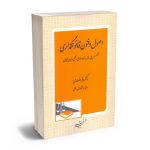 اصول و فنون قانونگذاری دکتر باقر انصاری