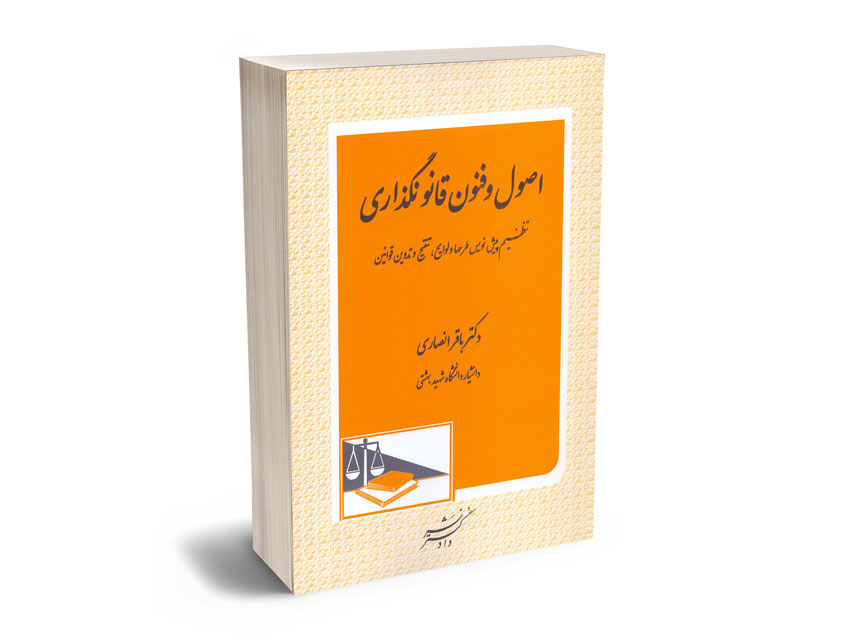اصول-و-فنون-قانونگذاری-دکتر-باقر-انصاری اصول و فنون قانونگذاری دکتر باقر انصاری