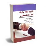 الزام به انعقاد قرارداد به استناد نظم عمومی بهمن آزموده؛ملیحه عبدالرحیمی