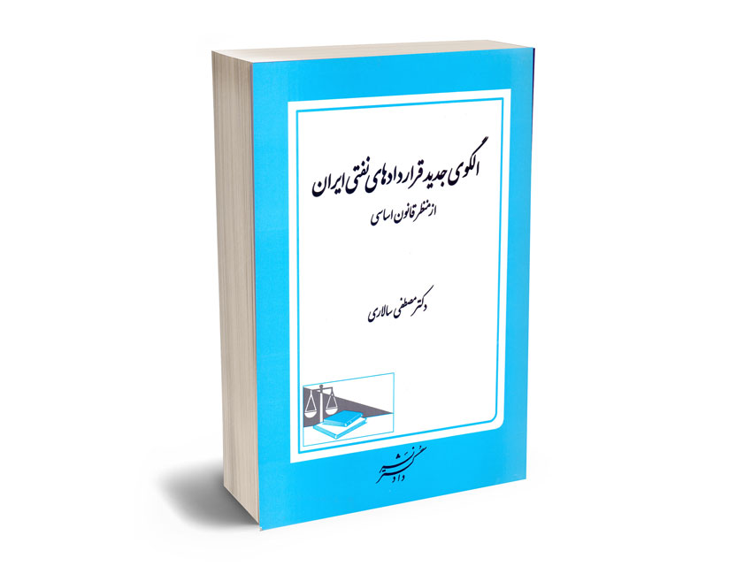 الگوی-جدید-قراردادهای-نفتی-ایران-از-منظر-قانون-اساسی-دکتر-مصطفی-سالاری الگوی جدید قراردادهای نفتی ایران از منظر قانون اساسی دکتر مصطفی سالاری