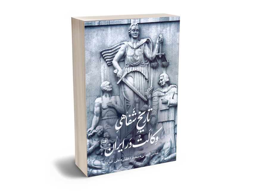 تاریخ-شفاهی-وکالت-در-ایران-عباس-ایمانی؛سعید-دهقانی؛علی-صابری تاریخ شفاهی وکالت در ایران عباس ایمانی؛سعید دهقانی؛علی صابری