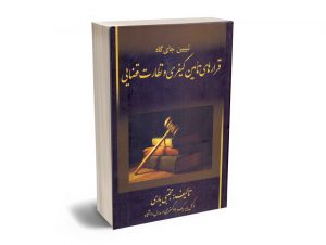 تبیین جای گاه قرارهای تامین کیفری و نظارت قضایی مجتبی باری