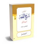 ترجمه و تبیین شرح اللعمه شهید ثانی(قصاص؛دیات) دکتر علی شیروانی /14