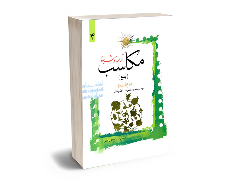 ترجمه-و-شرح-مکاسب-(بیع)-حضرت-آیه-الله-پایانی-(4) ترجمه و شرح مکاسب (بیع) حضرت آیه الله پایانی (4)