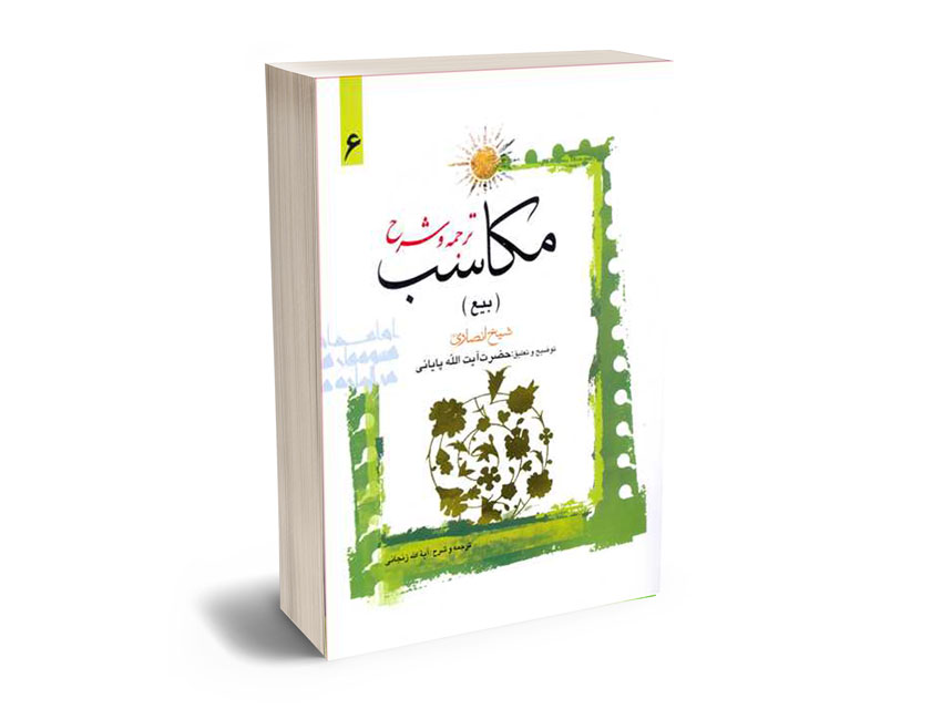 ترجمه-و-شرح-مکاسب-(بیع)-حضرت-آیه-الله-پایانی-(6) ترجمه و شرح مکاسب (بیع) حضرت آیه الله پایانی (6)