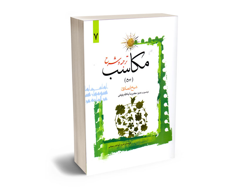 ترجمه-و-شرح-مکاسب-(بیع)-حضرت-آیه-الله-پایانی-(7) ترجمه و شرح مکاسب (بیع) حضرت آیه الله پایانی (7)