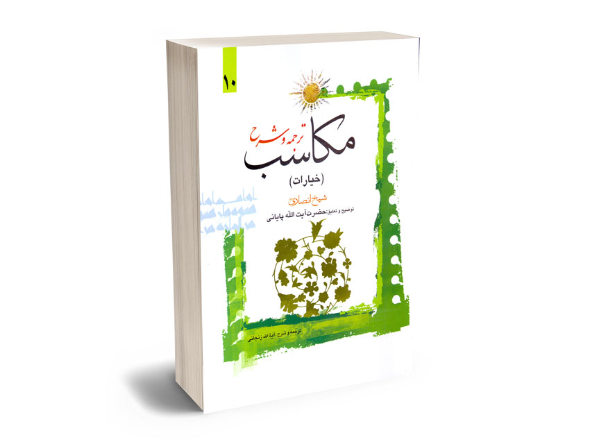 ترجمه-و-شرح-مکاسب-(خیارات)-حضرت-آیه-الله-پایانی-(10) ترجمه و شرح مکاسب (خیارات) حضرت آیه الله پایانی (10)